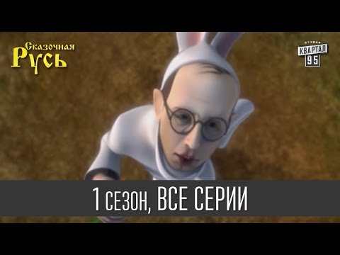 Видео: Сказочная Русь, 1 сезон, все серии | Мультфильм о сказочной жизни политиков Украины и других стран