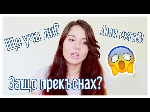 Видео: ЗАЩО ПРЕКЪСНАХ УНИВЕРСИТЕТ ?