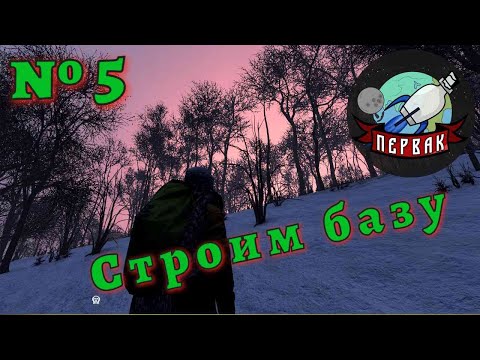 Видео: DayZ  | Строим базу!  | PERVAK | PVE |