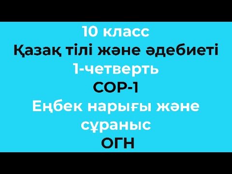 Видео: 10 класс Қазақ тілі және әдебиеті 1-четверть СОР-1 Еңбек нарығы және сұраныс