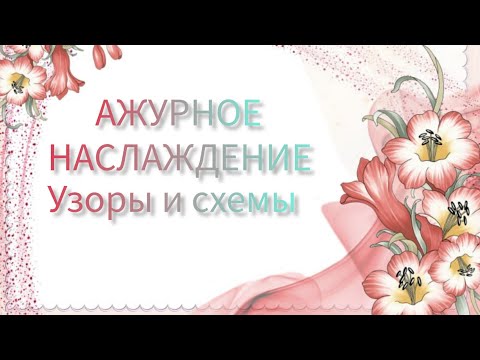 Видео: Вязание. АЖУРНОЕ НАСЛАЖДЕНИЕ! Узоры + схемы / patterns