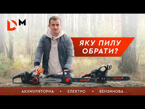 Видео: Яку пилу обрати: бензо, електро чи акумуляторну? Огляд пил Dnipro-M