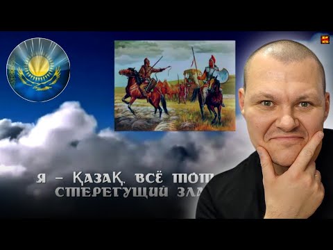 Видео: Реакция на | "Я - Казак, небесный тюрок" гимн авторства Бекета Карашина | KASHTANOV
