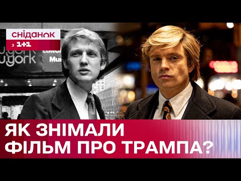 Видео: Ексклюзив! За кадром стрічки «Учень: Історія Трампа»! Як відреагував сам Трамп? – Про кіно