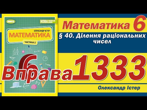 Видео: Істер Вправа 1333. Математика 6 клас