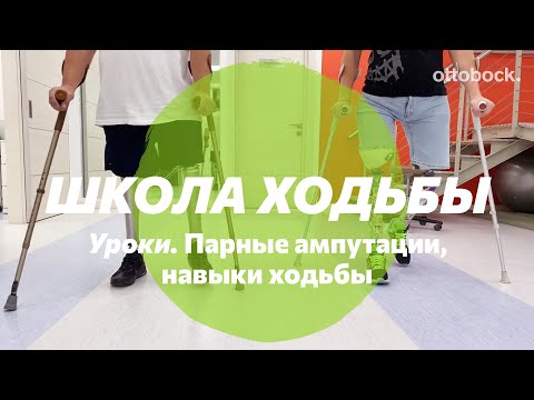 Видео: Школа ходьбы. Навыки владения протезом при парной ампутации на уровне бедра