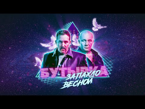 Видео: Бутырка Запахло Весной
