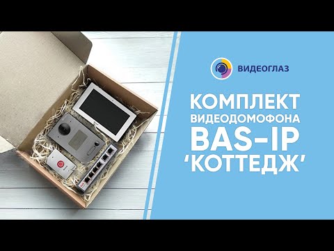 Видео: Комплект домофона Bas-IP «Коттедж». Распаковка / Подключение / Настройка системы