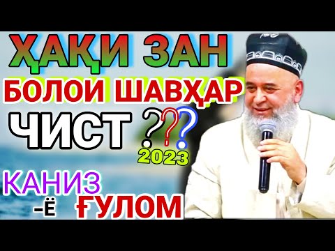 Видео: Хочи мирзо дар бораи зану шавхар. حاجی میرزا хочи мирзо дар бораи зан.хочи мирзо дар бораи хаки зан.