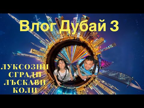 Видео: Луксозни сгради, лъскави коли! Влог Дубай 3