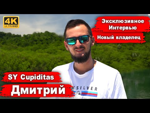 Видео: Эксклюзивное интервью с Димой, новым владельцев SY Cupiditas. Встреча в Панаме, Linton Bay Marina