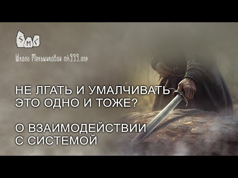 Видео: Не лгать и умалчивать — это одно и то же? О взаимодействии с системой.