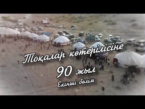 Видео: Тоқалар көтерілісіне 90 жыл. Ас  беру 24.09.2022 жыл. 2-бөлім