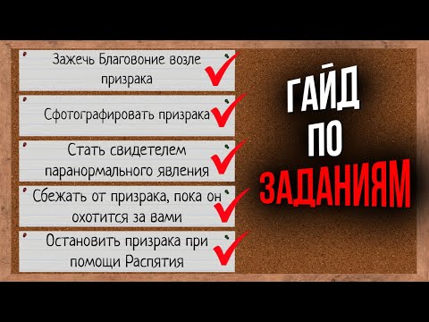 Видео: ВСЁ О ЗАДАНИЯХ В Phasmophobia! Полный гайд по заданиям