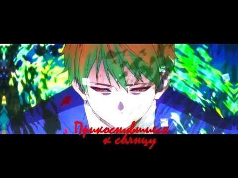 Видео: AMV | Прикоснувшиеся к солнцу | Совместно с ღKirochka Filmsღ
