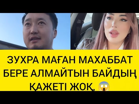 Видео: ЗУХРА МАҒАН МАХАББАТ БЕРЕ АЛМАЙТЫН БАЙДЫҢ ҚАЖЕТІ ЖОҚ 😱