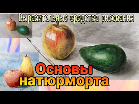 Видео: Основные правила рисования простого натюрморта. Выразительные средства рисования. 4 класс