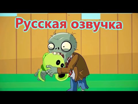 Видео: РАСТЕНИЯ ПРОТИВ ЗОМБИ #1: ПОЖИРАТЕЛИ МОЗГОВ  ( РУССКАЯ ОЗВУЧКА) МУЛЬТФИЛЬМ