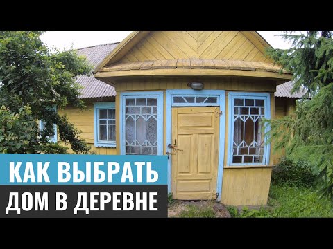 Видео: Как выбрать дом в деревне, на что смотреть в первую очередь. Переезд в деревню