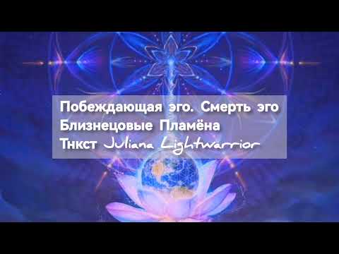 Видео: Побеждающая эго. Смерть эго, у близнецовых пламён