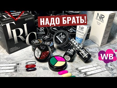 Видео: 🔥МЕГАОБЗОР! Товары для МАНИКЮРА с ВАЙЛДБЕРРИЗ от NAIL REPUBLIC!🛍 Распаковка с Wildberries