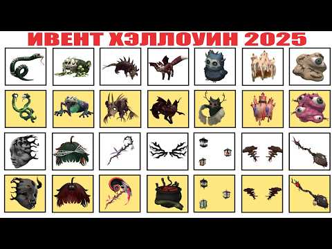 Видео: КАК ПОЛУЧИТЬ НОВЫЕ БЕСПЛАТНЫЕ ВЕЩИ В РОБЛОКС В НОВЫЙ РОБЛОКС ИВЕНТ ХЭЛЛОУИН В РОБЛОКСЕ 2025 ГОДА