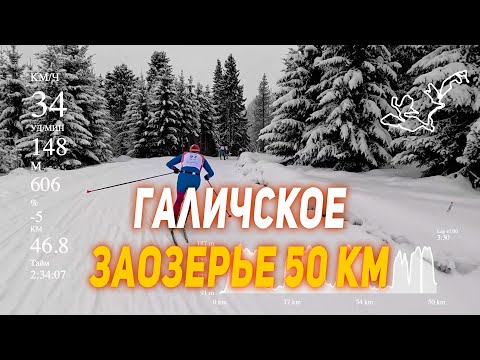 Видео: ЛЫЖНЫЙ МАРАФОН 50 КМ | ГАЛИЧСКОЕ ЗАОЗЕРЬЕ | РАБОТА В ГРУППЕ | ИНТЕРВЬЮ ПОБЕДИТЕЛЕЙ