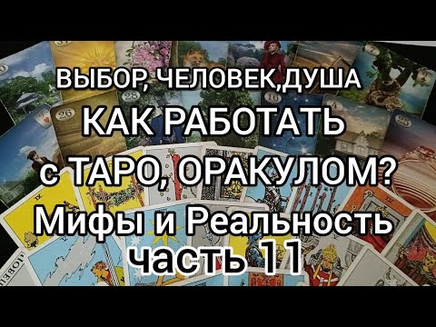 Видео: Как работает Таро, Оракул. ч.11 Душа,Человек,Выбор.