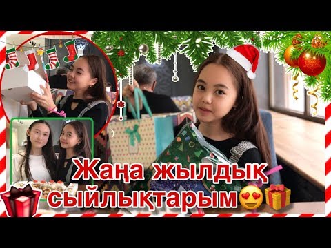 Видео: МЕНІҢ ЖАҢА ЖЫЛДЫҚ СЫЙЛЫҚТАРЫМ!ҚҰПИЯ СЫЙЛЫҚТАРМиссАйжанКз