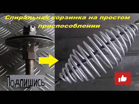 Видео: Спиральная корзинка на простом приспособлении за 15 минут