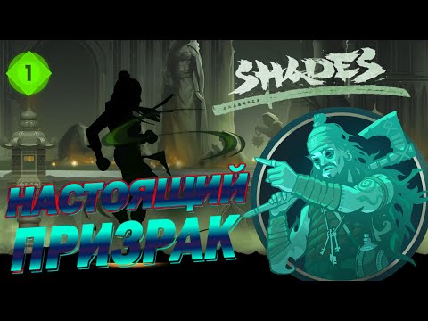 Видео: ДОБРЫЙ-ЗЛОЙ ДУХ АТАКУЕТ ► Shades: Shadow Fight Roguelike #39