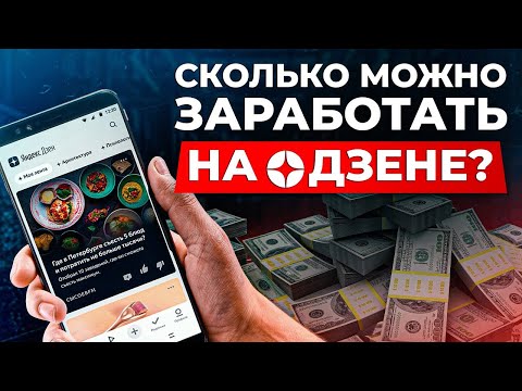 Видео: Как получать 100.000 рублей КАЖДЫЙ месяц в Яндекс Дзен? / 3 простых способа заработка на Дзене!