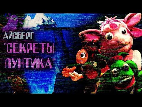 Видео: Айсберг по лунтику финал)