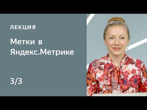 Видео: Метки в Метрике (utm, from, openstat и yclid) – часть 3. Курс по Яндекс.Метрике для начинающих