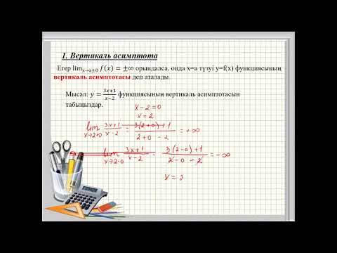 Видео: 10 Сынып Функция асимптоталары. Алма Аширбаева