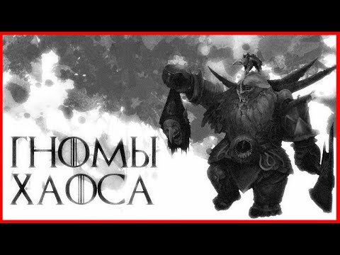 Видео: Гномы Хаоса (Warhammer FB I Total War)