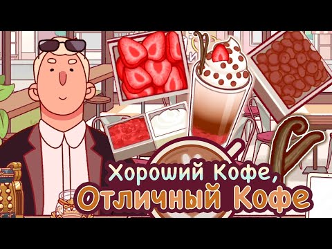 Видео: Самый сложный экзамен от ВАК # 11.Хороший кофе, отличный кофе. Good coffee great coffee.