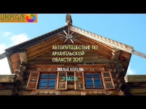 Видео: 3 ЧАСТЬ  Автопутешествие по Архангельской области и Белому морю 2017