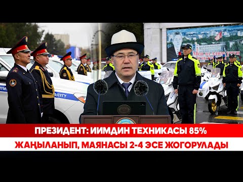 Видео: Президент: ИИМдин техникасы 85% жаңыланып, маянасы 2-4 эсе жогорулады