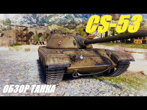 Видео: CS-53. В обновлении 1.28 вдохнули новую жизнь. Обзор танка.