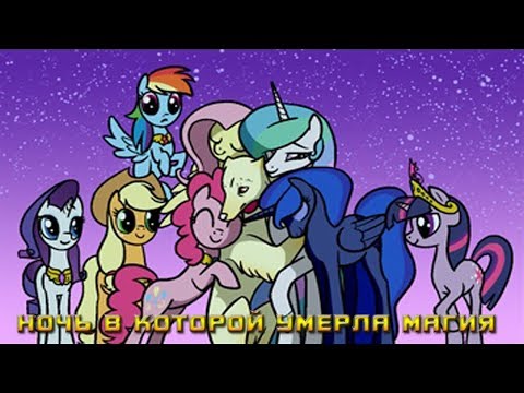 Видео: Комикс MLP - Ночь в которой умерла магия / The Night the Magic Died заключительная часть