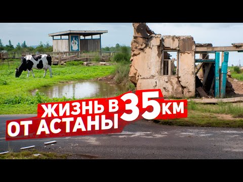 Видео: Жизнь в 35 км от Астаны. Целиноградский район