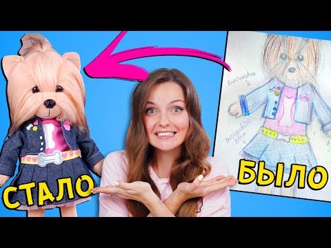 Видео: ПРЕВРАЩАЮ РИСУНКИ В ИГРУШКИ Lucky Doggy | Ожидание → Реальность | Дизайнеры - мои подписчики
