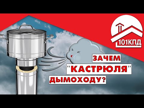 Видео: Дефлектор дымохода: влияние на Тягу. Эксперимент
