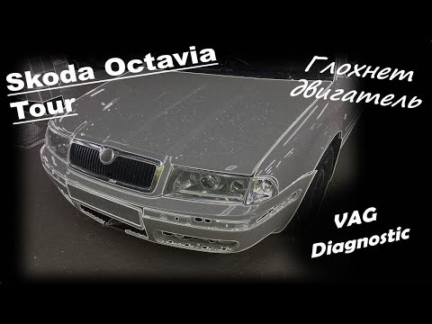 Видео: Skoda Octavia Tour 1.6 BFQ - Глохнет двигатель