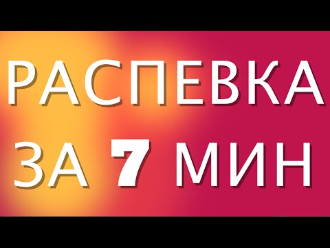 Видео: УРОК ВОКАЛА, РАСПЕВКА ЗА 7 МИНУТ