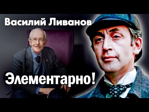 Видео: К 90-летию Василия Ливанова | Почему его Шерлока Холмса считают лучшим