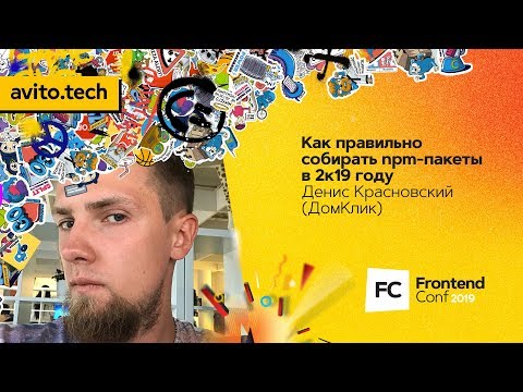 Видео: Как правильно собирать npm-пакеты в 2к19 году / Денис Красновский (ДомКлик)