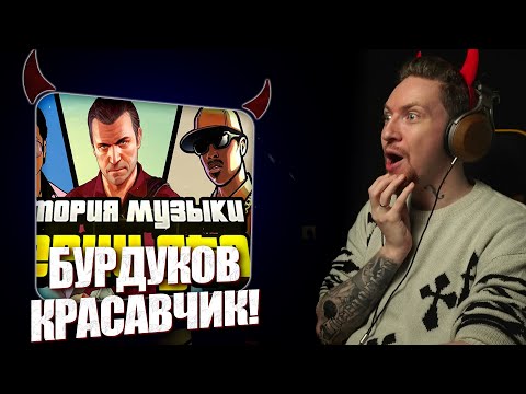 Видео: НЮБЕРГ смотрит Безумная Эволюция Музыки в GTA
