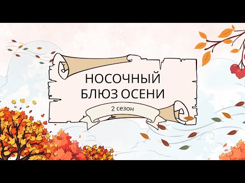 Видео: 58. Первый отчет в проекте "Носочный блюз осени" 2 сезон 29.09.2025 #вязание #вязаныеноски